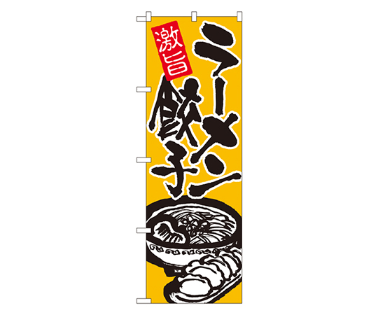ラーメン餃子 のぼり画像