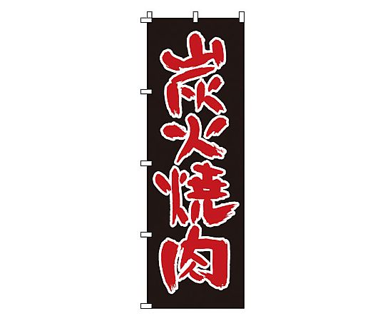 のぼり 炭火焼肉画像