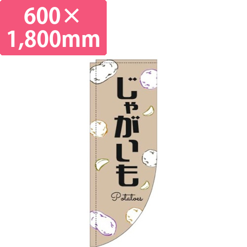 じゃがいも黒文字薄茶Rのぼり(棒袋仕様)画像