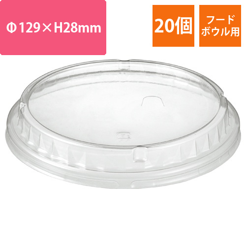 フードボウル　エンボス　565mL用ふた　1パック(20個)画像