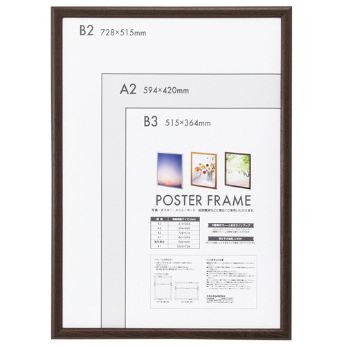 木製ﾎﾟｽﾀｰﾌﾚｰﾑ B2 ﾌﾞﾗｳﾝ 1枚