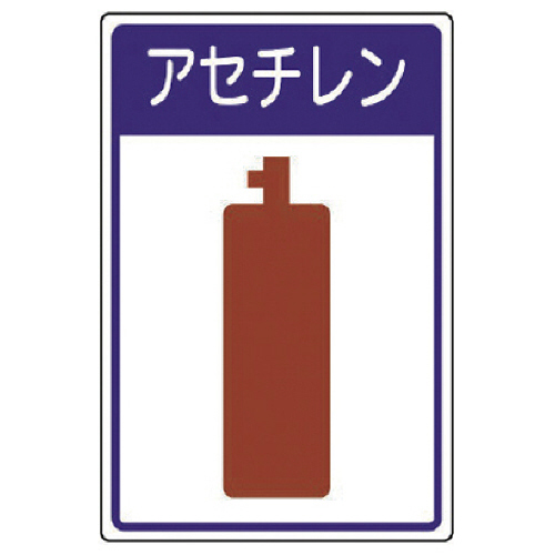 高圧ｶﾞｽ施設標識 ｱｾﾁﾚﾝ･ｴｺﾕﾆﾎﾞｰﾄﾞ･450×300 1枚画像