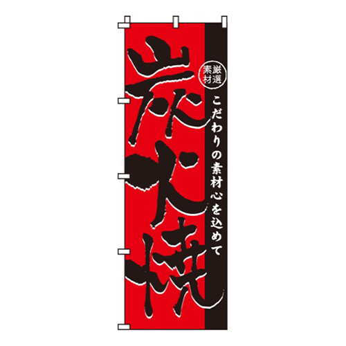 炭火焼こだわりの素材画像