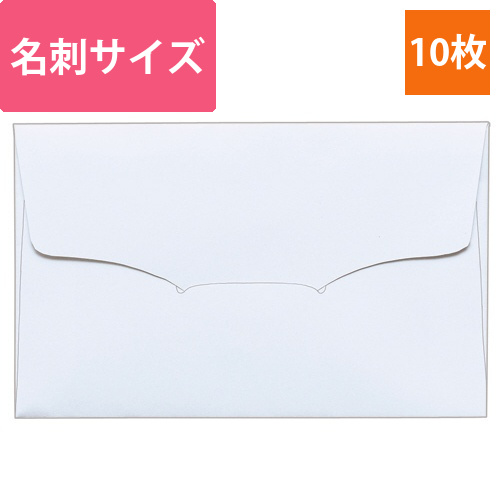 名刺型封筒　112×70mm　上質紙　104.7g　1パック(10枚)画像