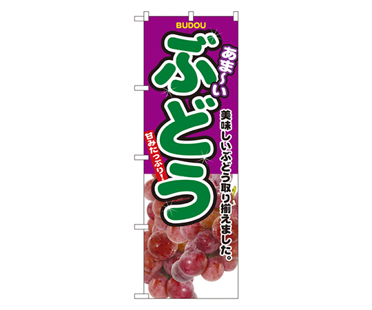 ぶどう のぼり画像