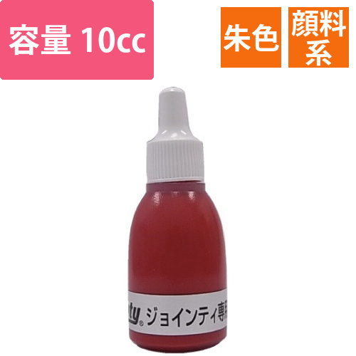 Jointy補充インキ10cc　朱画像