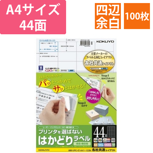 はかどりラベル　A4　44面　四辺余白　100枚画像