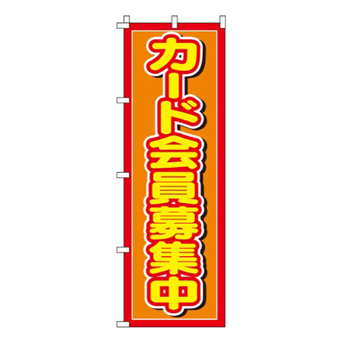 カード会員募集中画像
