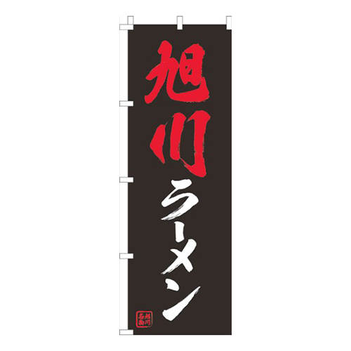 旭川ラーメン黒画像