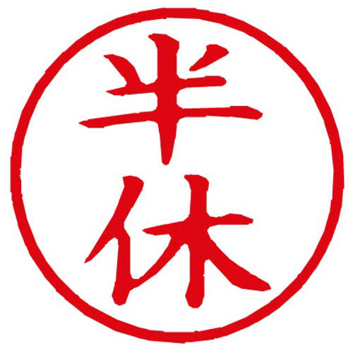 Ｘスタンパー簿記スタンパー　半休　赤画像