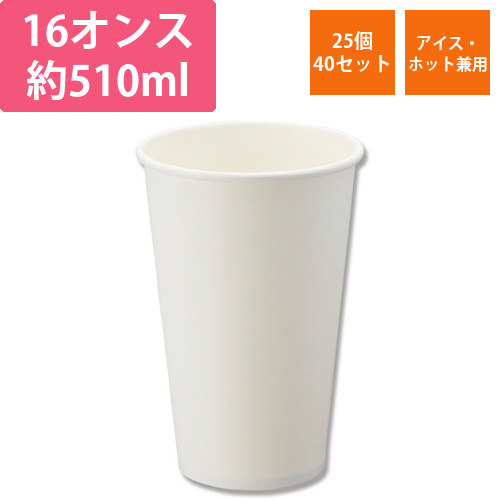 紙コップ　ペーパーカップ　アイス・ホット　16オンス　ホワイト　1セット(1000個:25個×40パック)画像
