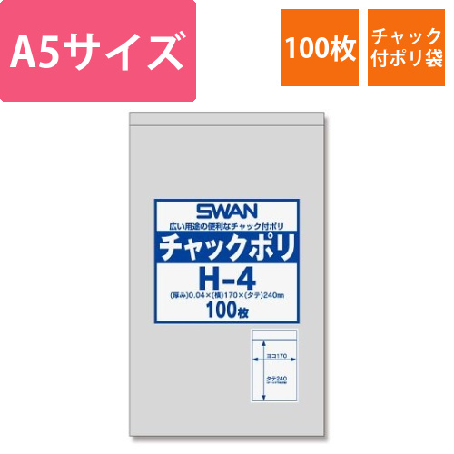 スワン　チャック付ポリ袋　H-4　(A5用)　100枚画像