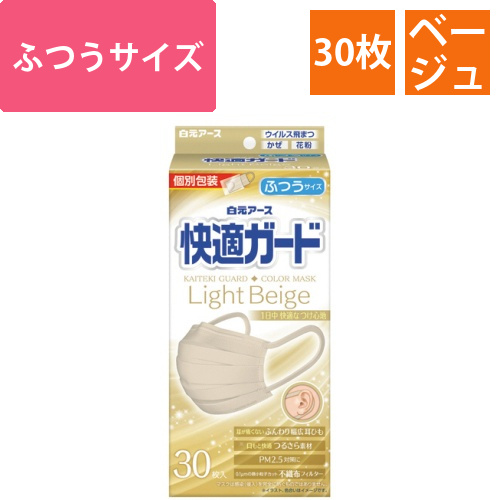 快適ガードマスク　ふつう　ライトベージュ　個包装　1箱(30枚)画像