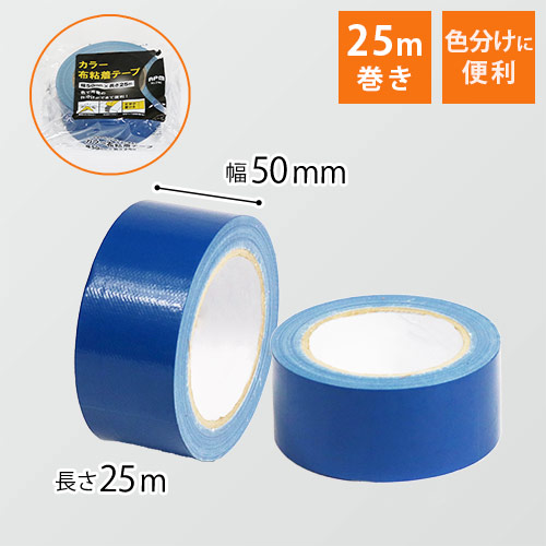 布テープ（青）幅50mm×25ｍ巻画像