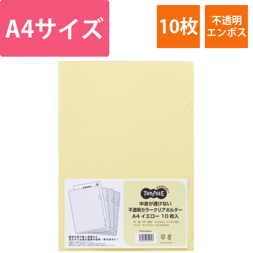 中身が透けない不透明カラークリアホルダー　A4　イエロー　1パック(10枚)画像