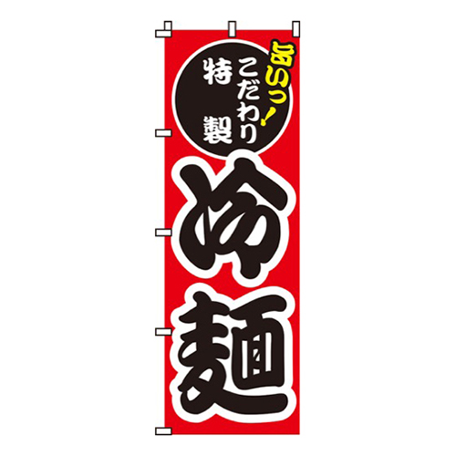 冷麺旨いっ！こだわり特製画像