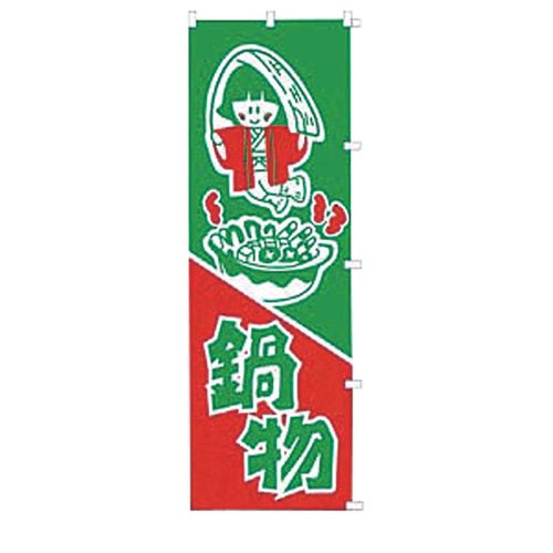 のぼり K025 鍋物 吉田織物画像