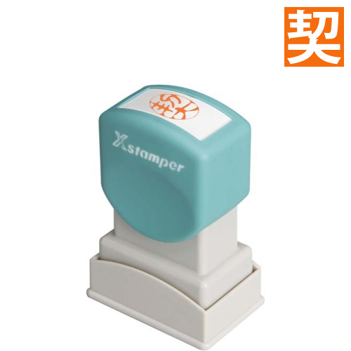 Xスタンパービジネス用　A型　契　タテ　朱画像