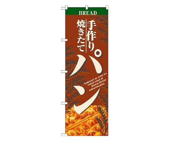 手作り焼きたてパン のぼり画像