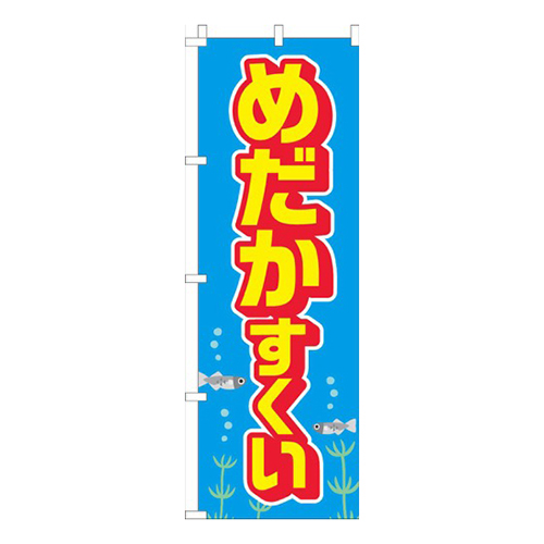 めだかすくい水色画像