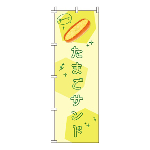 たまごサンド黄色画像