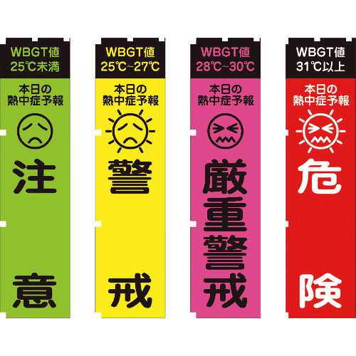 熱中症予報(WBGT値)のぼり旗 1ｾｯﾄ(4枚)画像