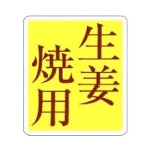 ラベル 10-1144 生姜焼用 朋JSP [ケース販売]画像