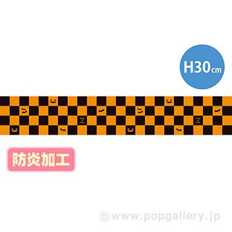 ラウンドシートS ハロウィンツートンチェック （防炎加工）画像