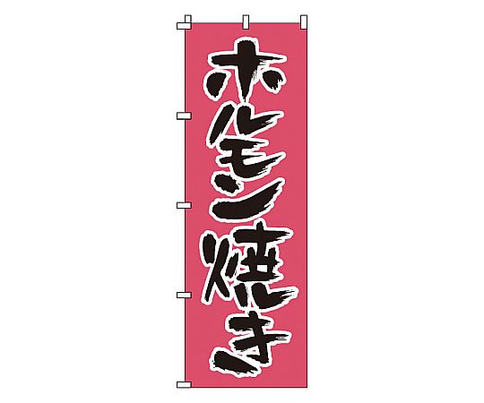 のぼり ホルモン焼き画像