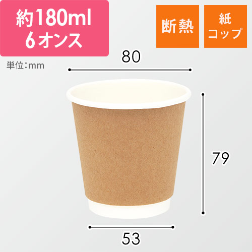 紙コップ 二重断熱カップ クラフト 6オンス(180ml) 80mm口径 25個画像