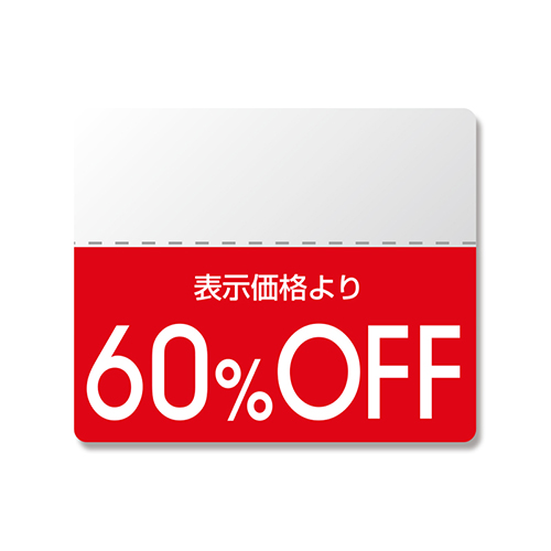 60％OFFの割引シール