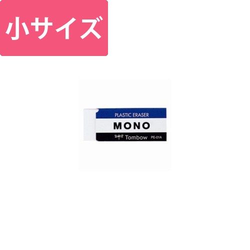 モノ消しゴム