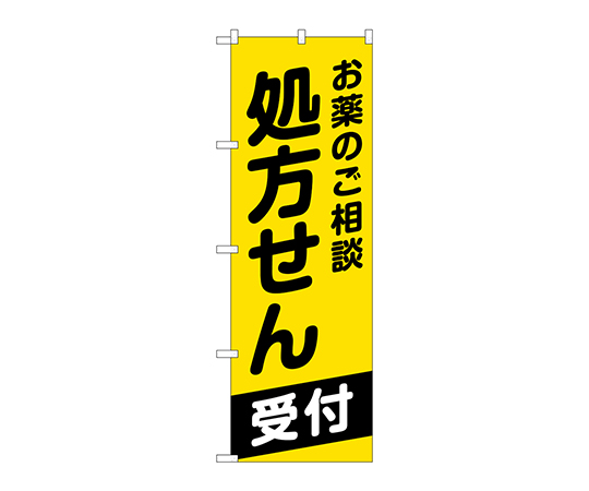 のぼり お薬のご相談処方せん画像