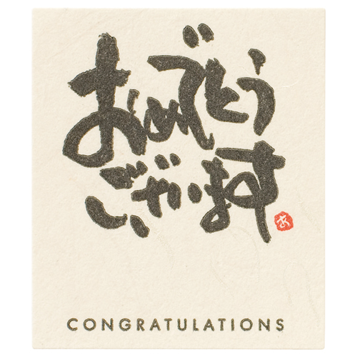 ﾒｯｾｰｼﾞｼｰﾙ-1｢おめでとうございます｣ ﾀﾃ50×ﾖｺ43mm 1ﾊﾟｯｸ(30枚)画像