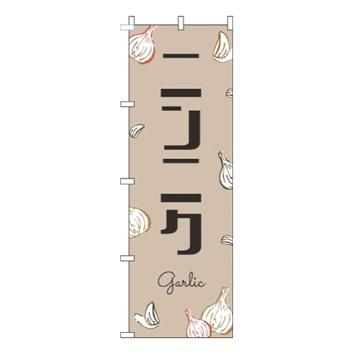 ニンニク黒文字薄茶画像