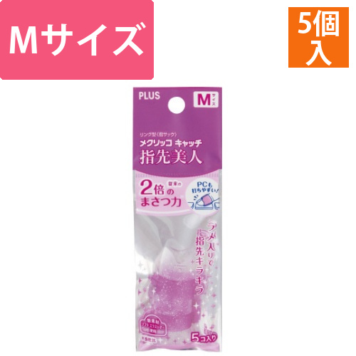 紙めくりメクリッコキャッチ指先美人リング型ラメ入M画像