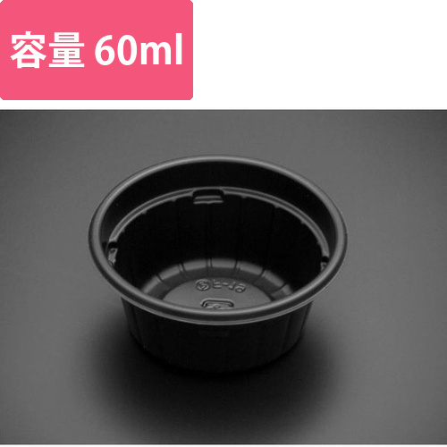 リスパック ポーションカップ バイオデリカ 60BL浅 黒 本体画像