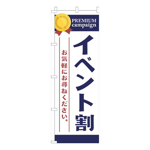 イベント割白紺画像