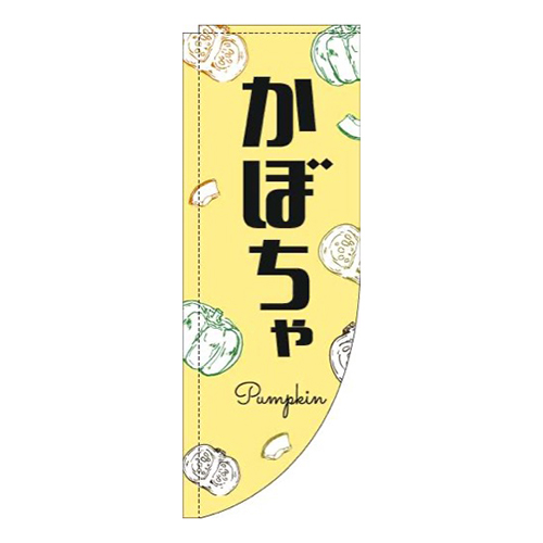かぼちゃ黒文字黄色Rのぼり(棒袋仕様)画像