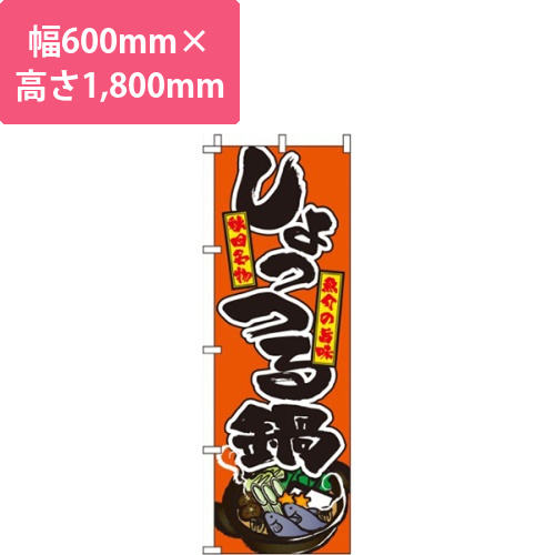 しょっつる鍋オレンジ画像