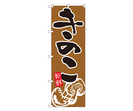きのこ のぼり画像