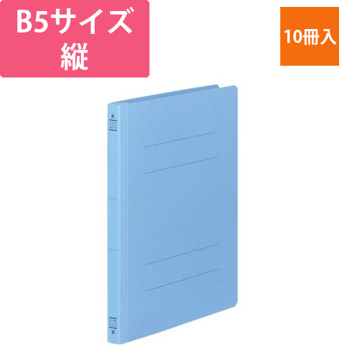 フラットファイルV樹脂とじ具　B5縦　鮮青10冊画像