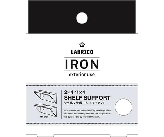 LABRICOシリーズ　シェルフサポート　アイアン　ホワイト　2個入 アイアン製のシェルフサポートが白色で2個並べられた様子