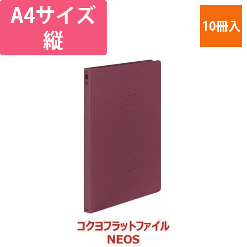 フラットファイル＜NEOS＞ワインレッド　10冊画像