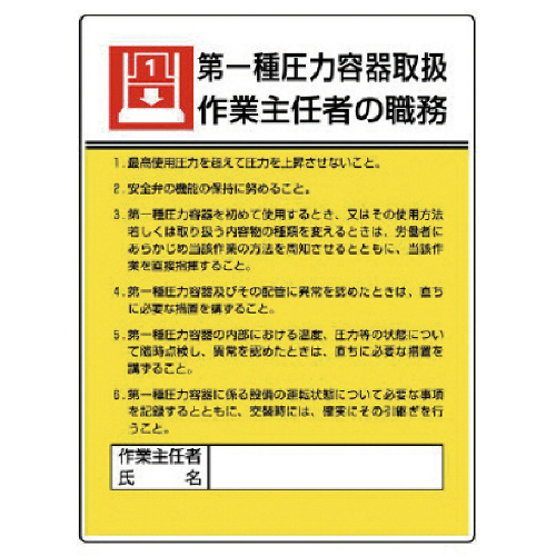 作業主任者職務板 第一種圧力容器取扱･ｴｺﾕﾆﾎﾞｰﾄﾞ･600×450 1枚画像