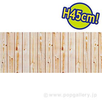 ビニール幕 木目（写真） ［45cm（H）］画像