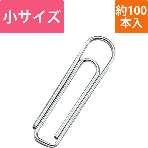 ゼムクリップ　小　約100本入画像