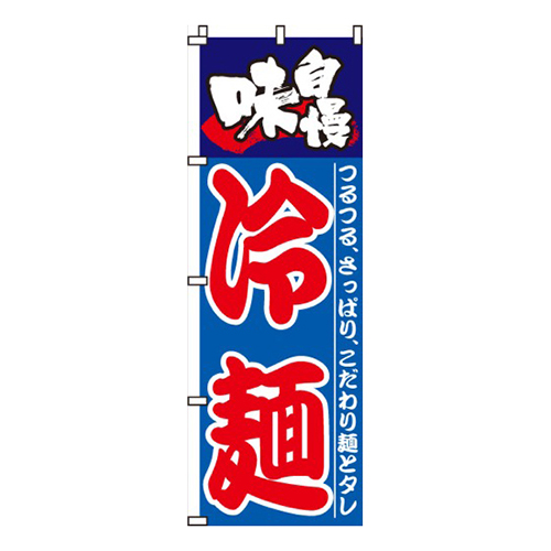 味自慢冷麺画像