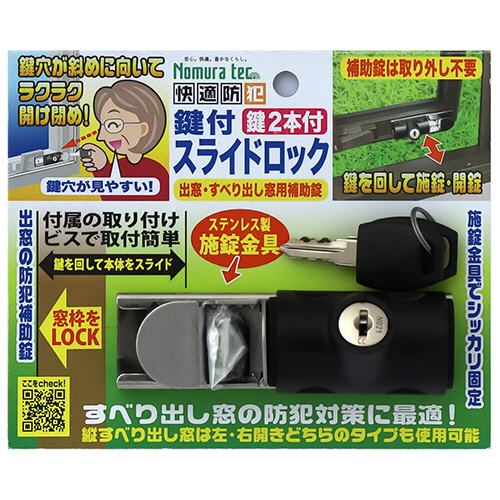 快適防犯 鍵付ｽﾗｲﾄﾞﾛｯｸ 出窓･すべり出し窓用補助錠(鍵2本付) 1ｾｯﾄ(10個)画像