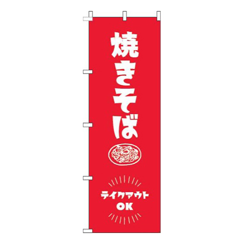 焼きそばテイクアウトOK赤画像